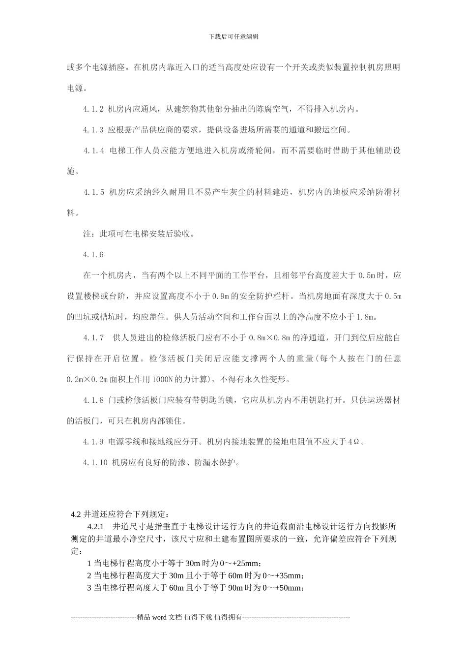 电梯安装施工工艺要求(详细_第3页