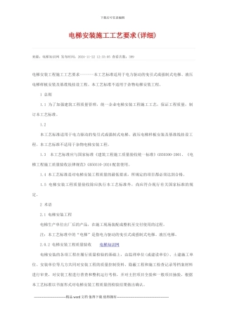 电梯安装施工工艺要求(详细