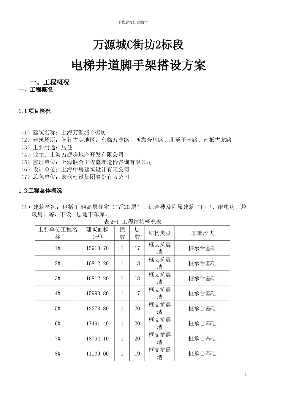 电梯井道脚手架施工方案_第1页