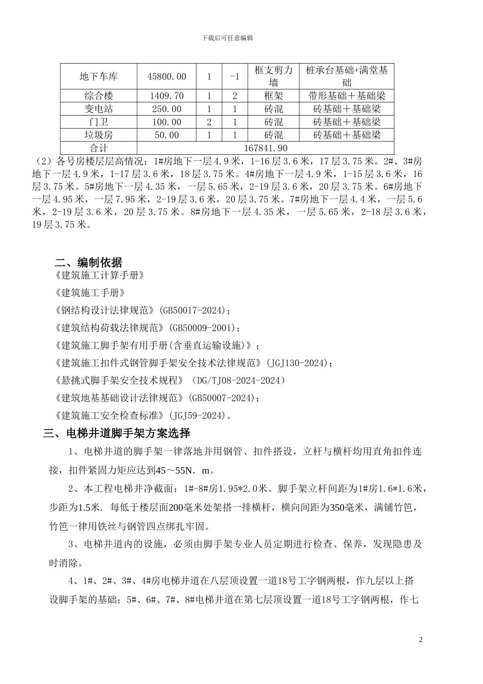 电梯井道脚手架施工方案_第2页