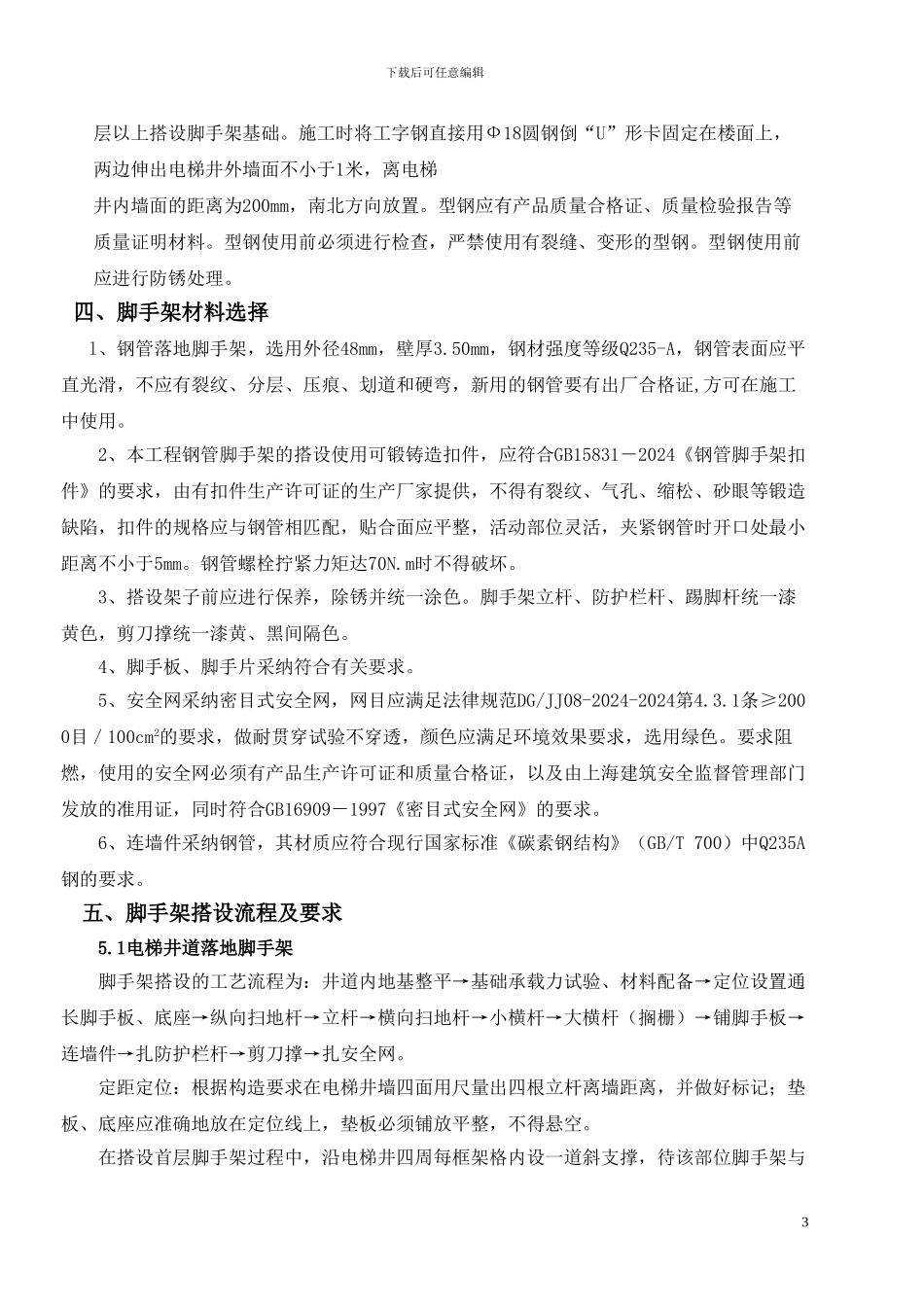 电梯井道脚手架施工方案_第3页