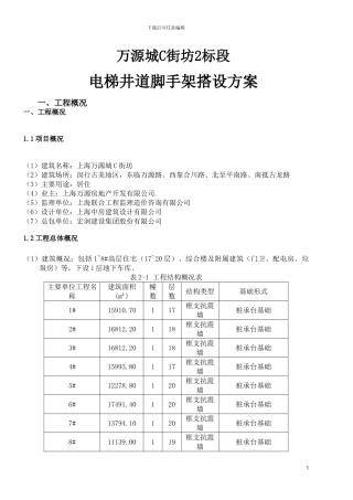 电梯井道脚手架施工方案