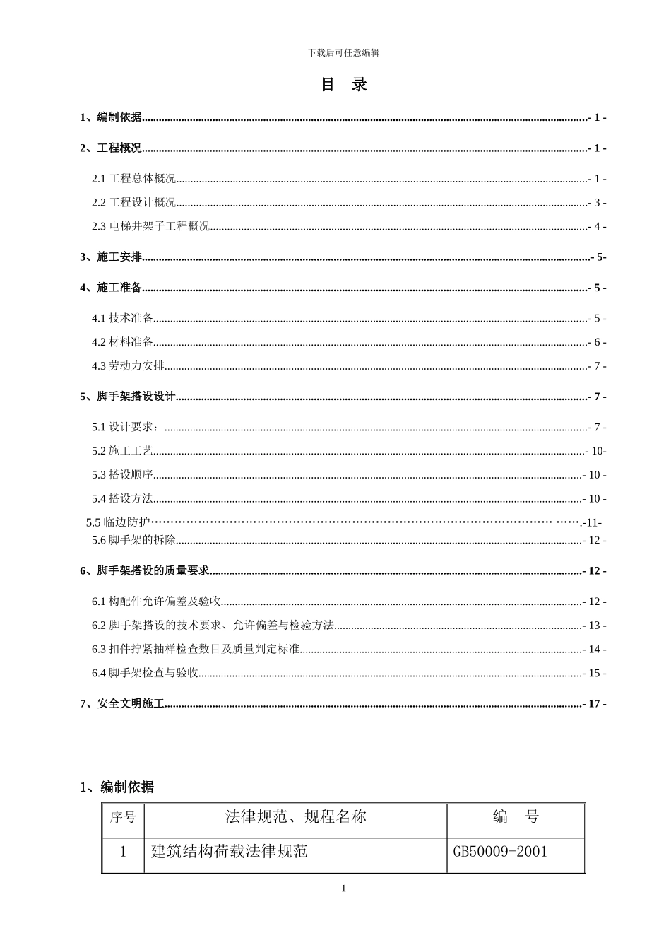 电梯井脚手架施工方案_第1页