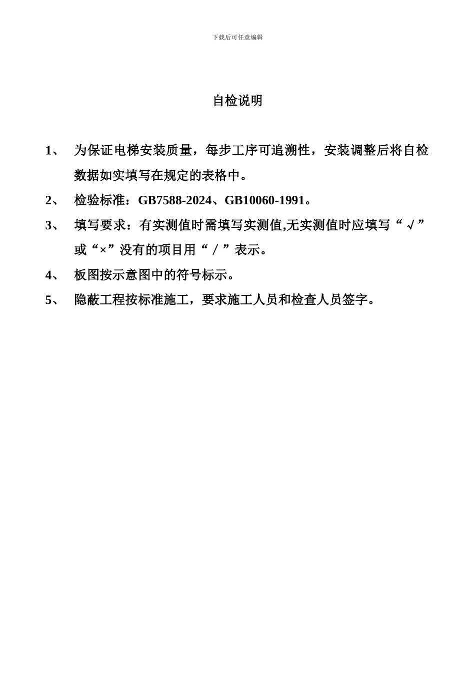 电梯安装自检记录_第2页