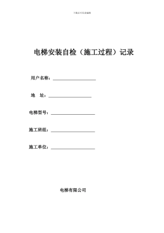 电梯安装自检记录