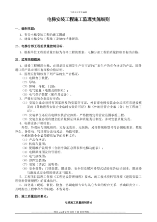 电梯工程-监理细则
