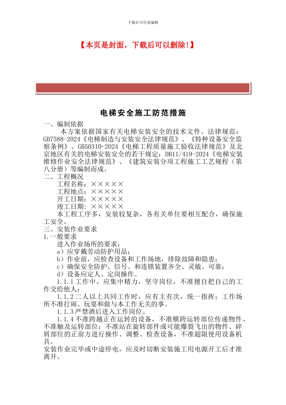 电梯安全施工防范措施_第2页