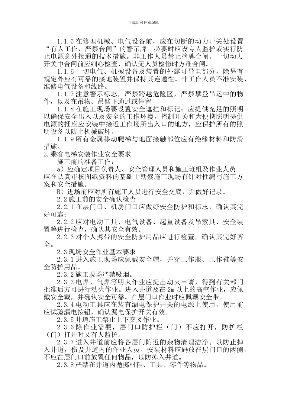 电梯安全施工防范措施_第3页