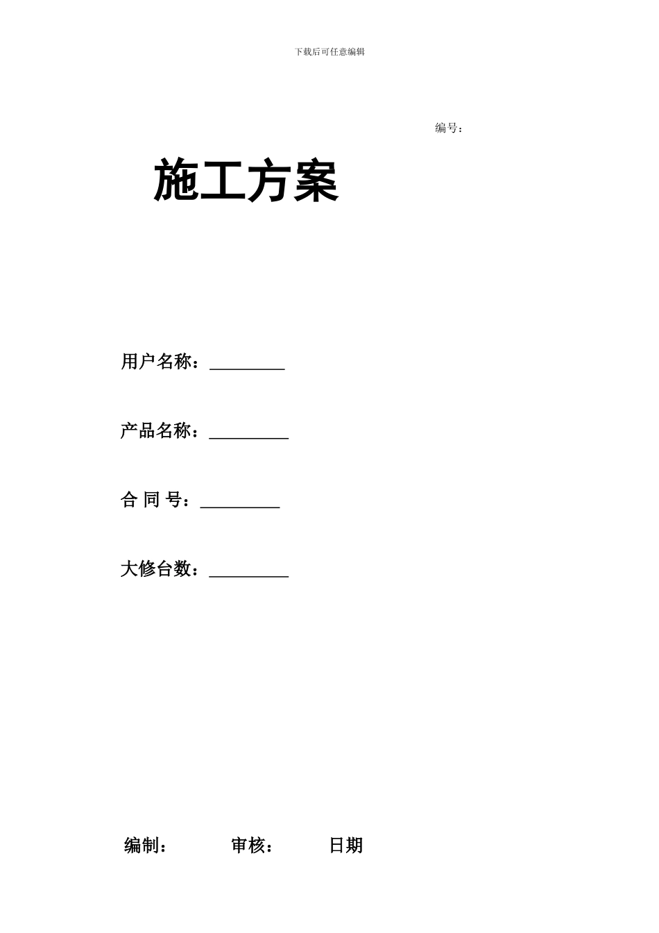 电梯大修施工方案_第1页