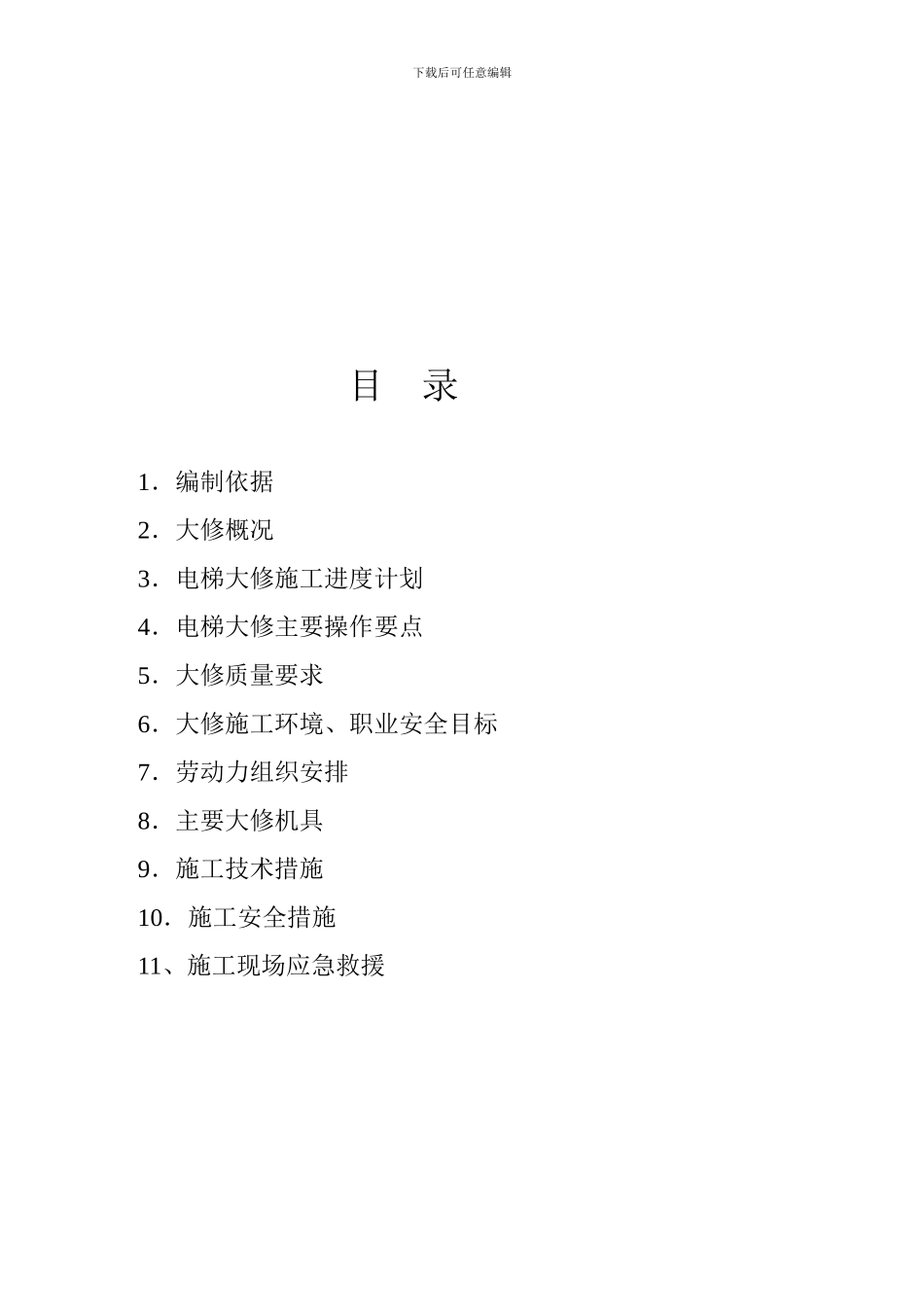 电梯大修施工方案_第2页