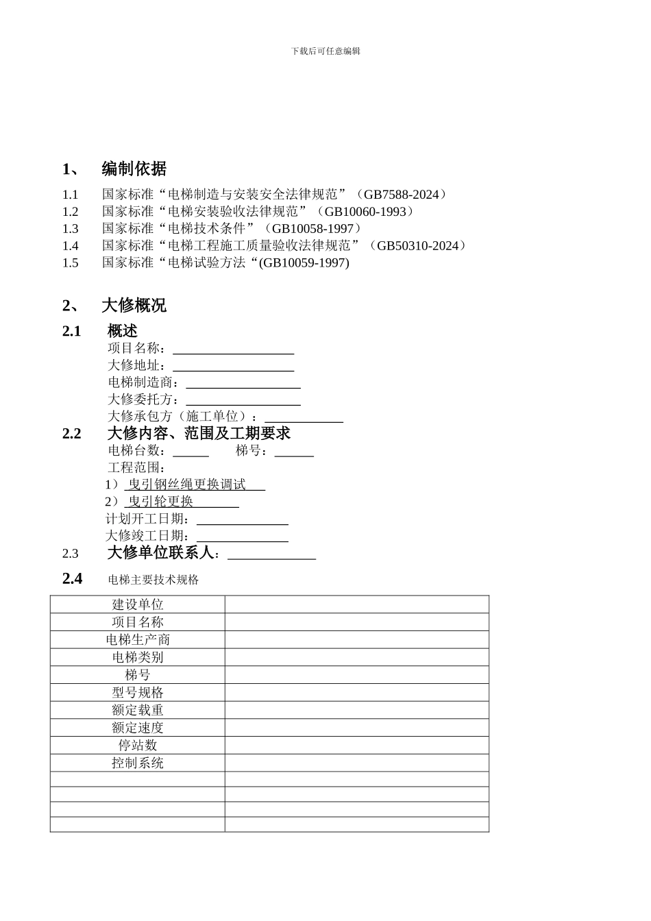 电梯大修施工方案_第3页