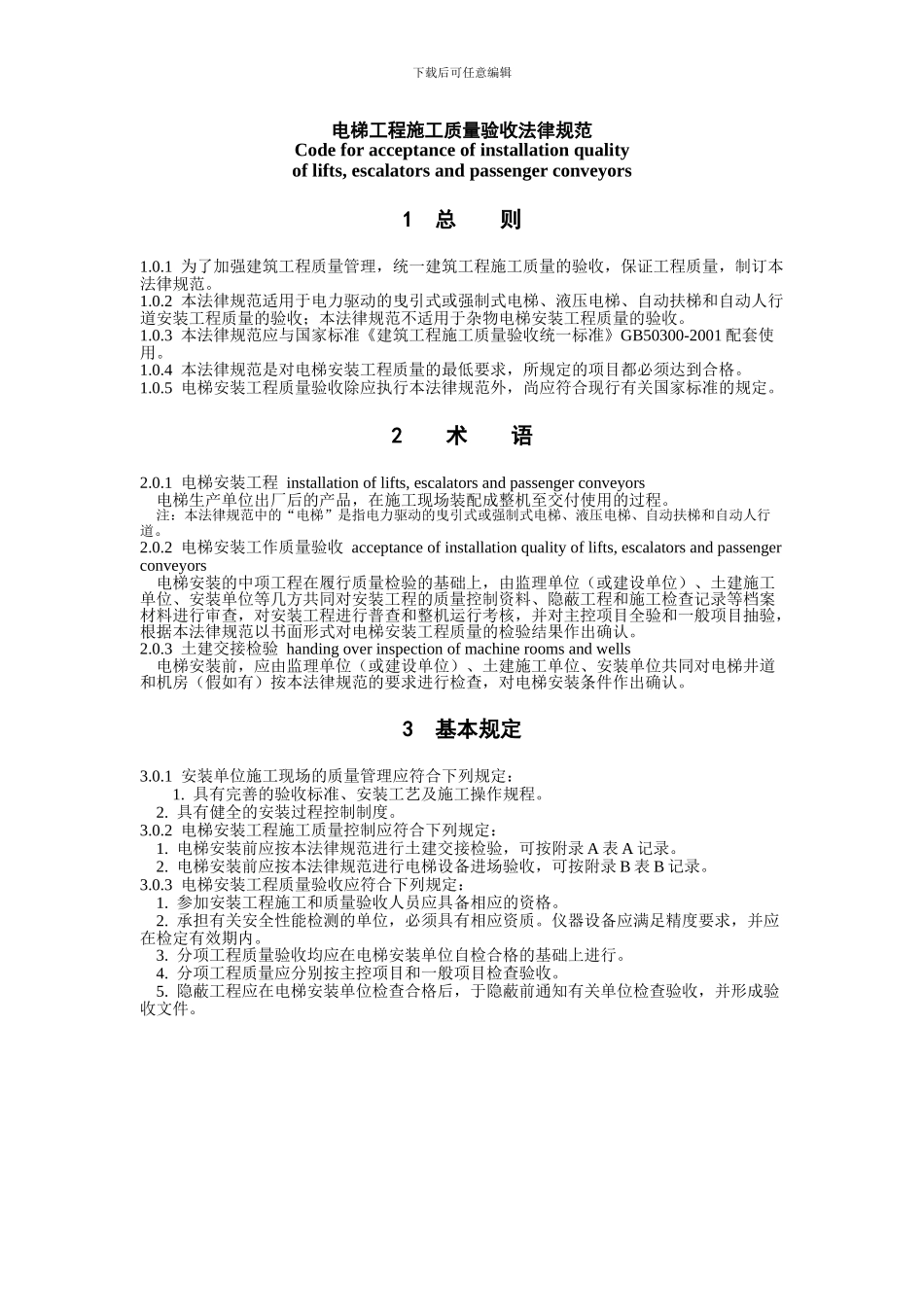电梯工程施工质量验收规范GB50301-2002_第1页