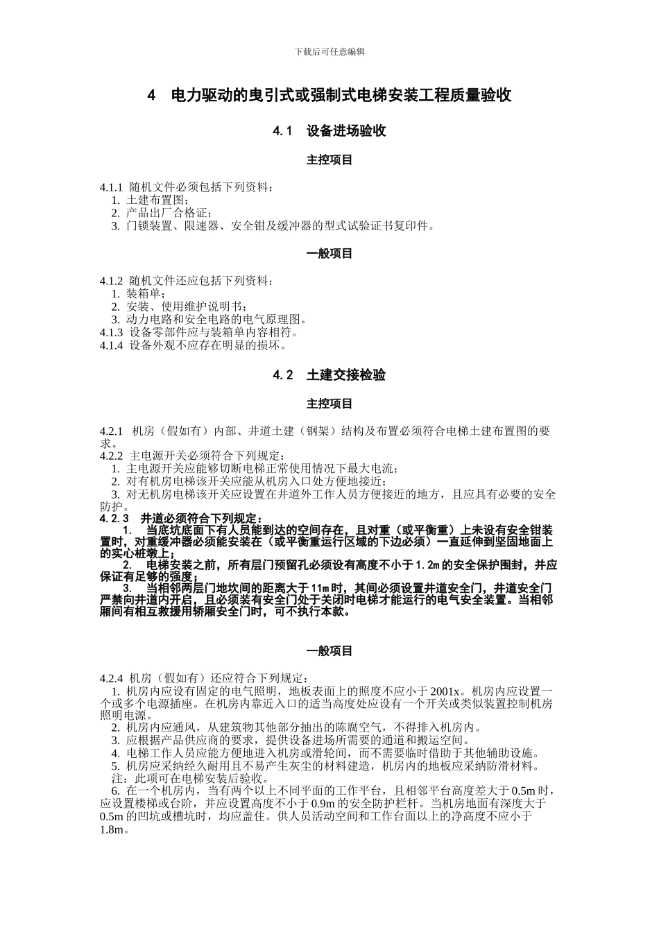 电梯工程施工质量验收规范GB50301-2002_第2页