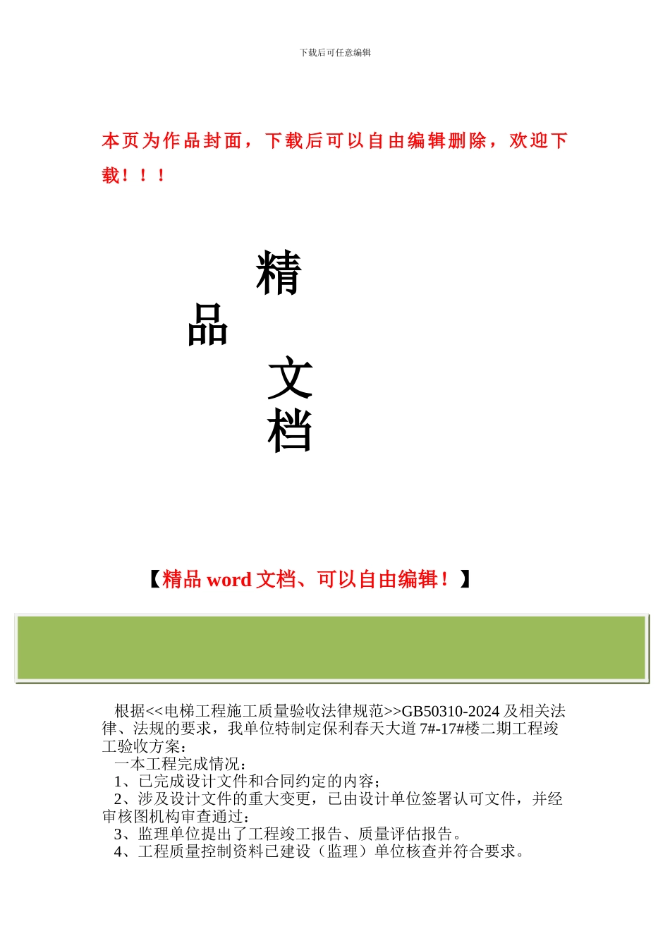 电梯工程竣工验收方案_第1页