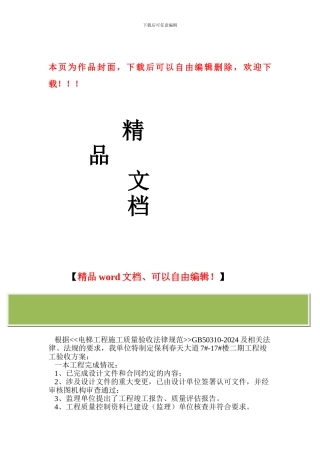 电梯工程竣工验收方案