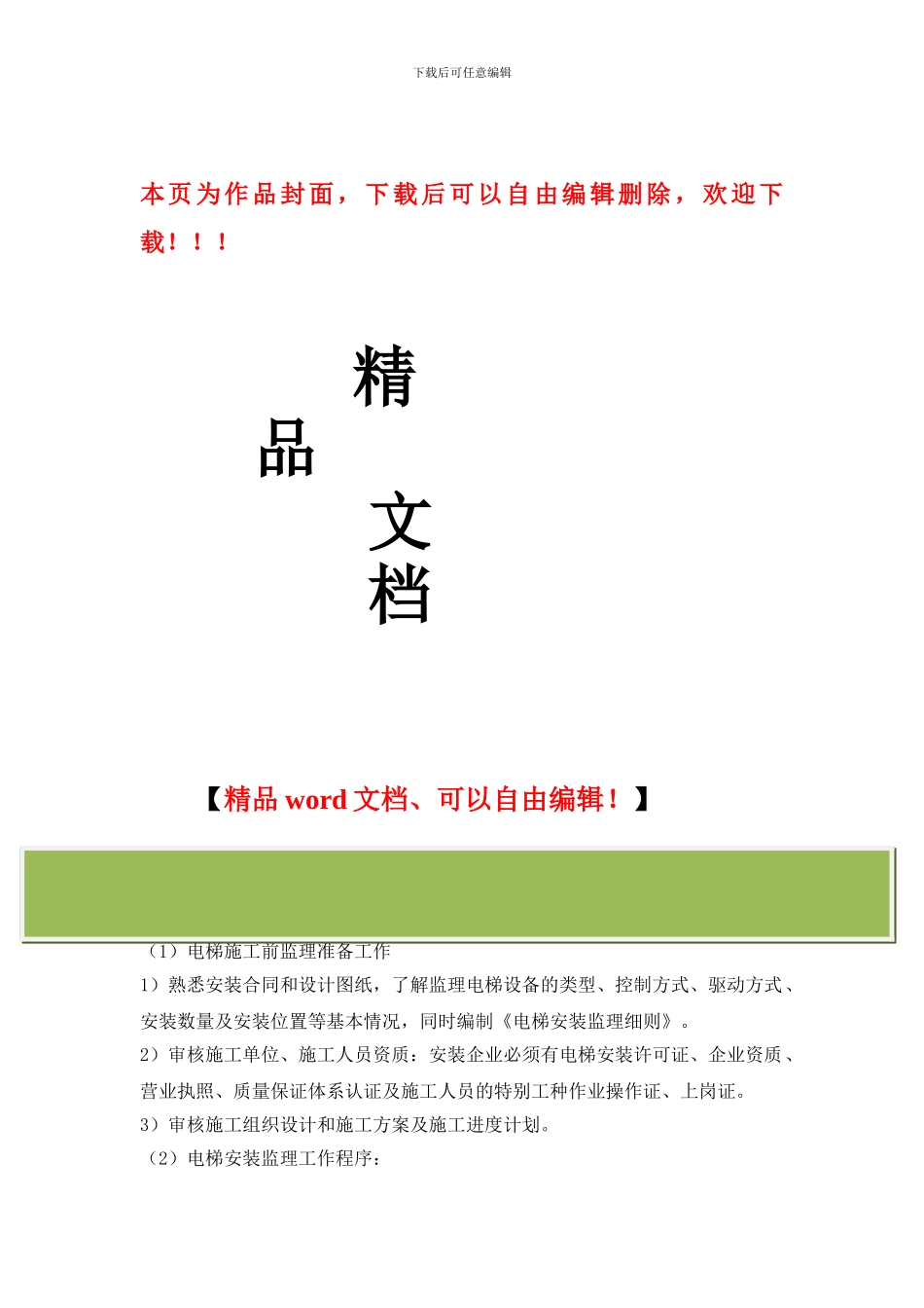 电梯工程监理工作要点_第1页