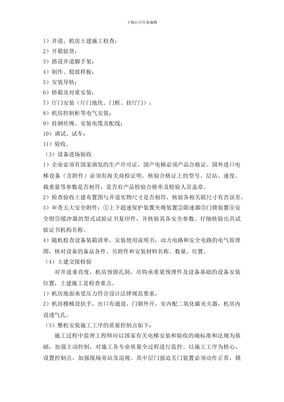 电梯工程监理工作要点_第2页