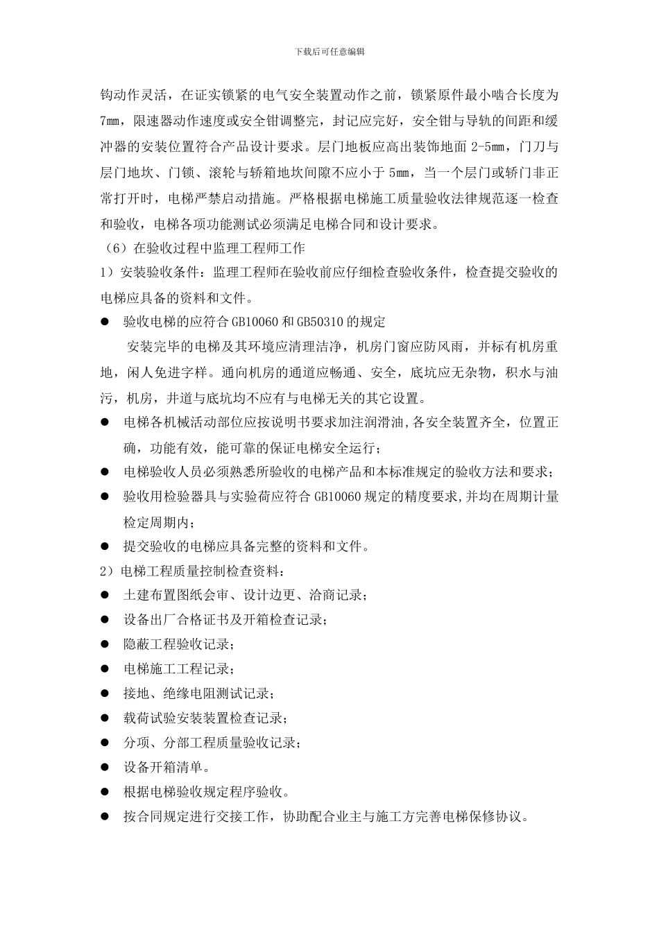 电梯工程监理工作要点_第3页