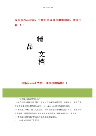 电梯工程监理工作要点