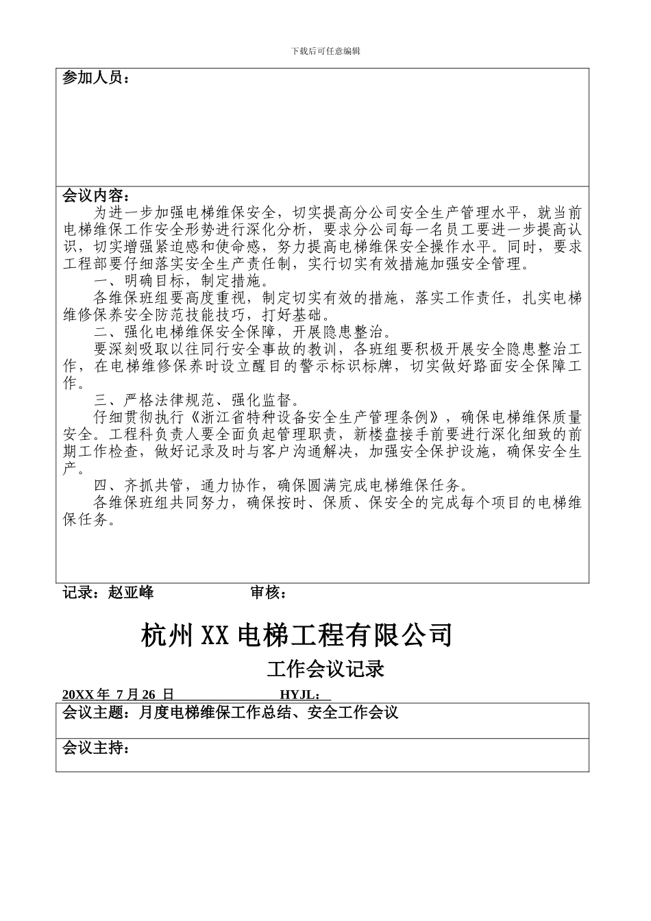 电梯工程部工作会议记录_第2页