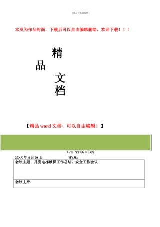 电梯工程部工作会议记录
