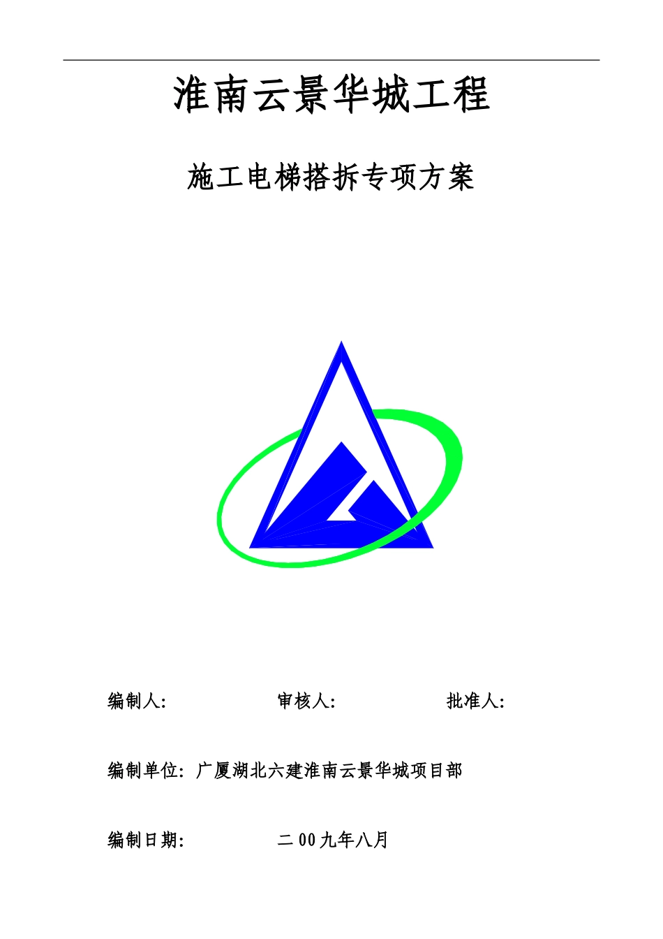 电梯搭拆专项施工方案_第1页