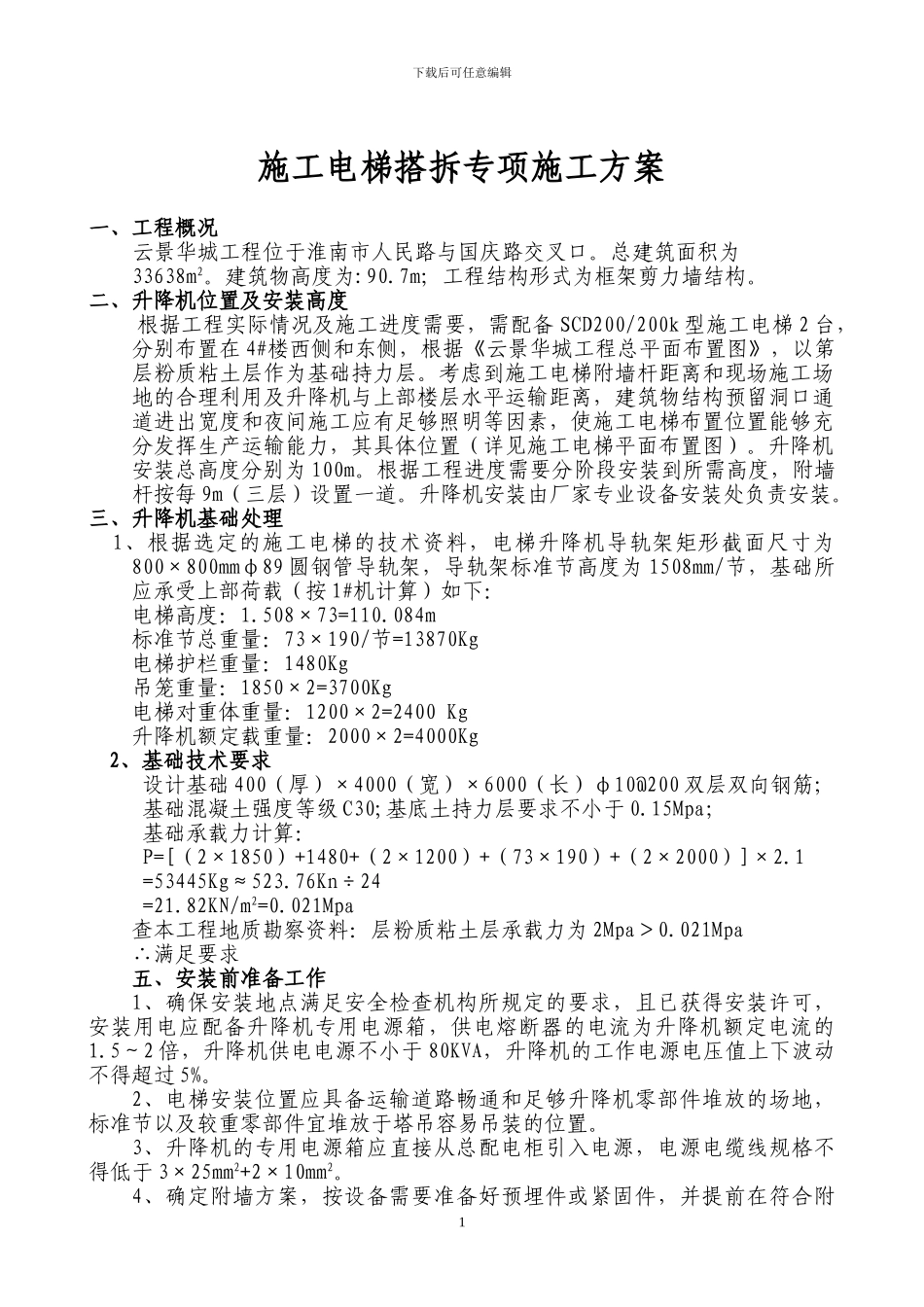 电梯搭拆专项施工方案_第2页