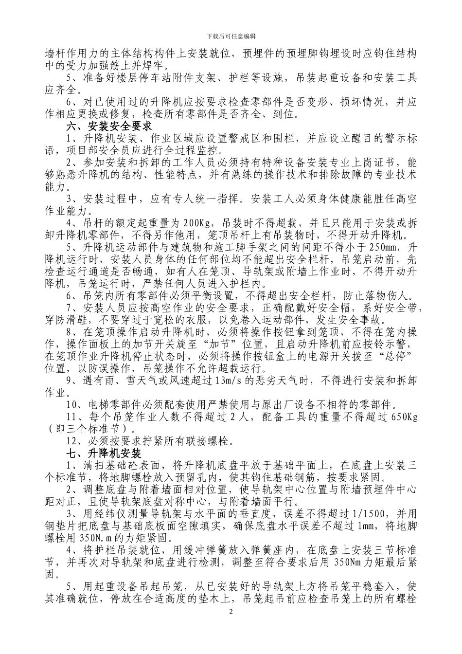 电梯搭拆专项施工方案_第3页