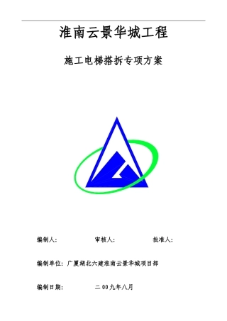 电梯搭拆专项施工方案
