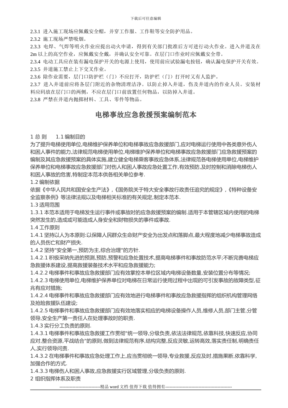 电梯施工企业安全防范措施_第2页