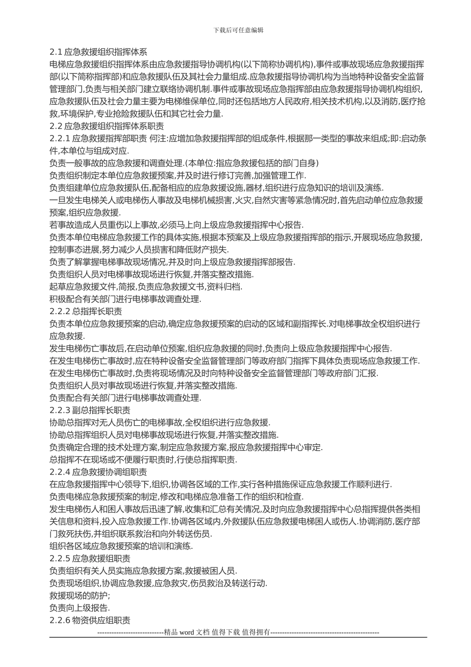 电梯施工企业安全防范措施_第3页