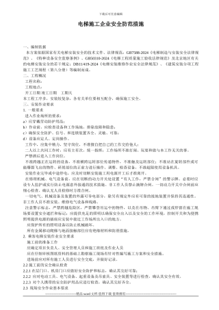 电梯施工企业安全防范措施