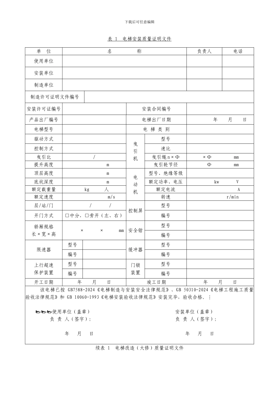 电梯施工安装过程自检记录表格_第3页