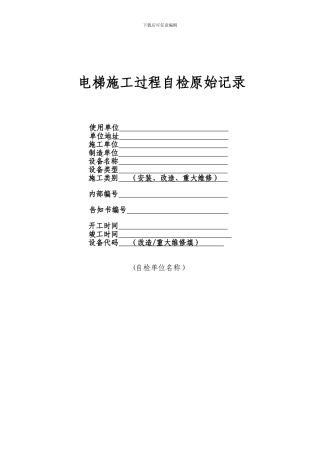 电梯施工安装过程自检记录表格