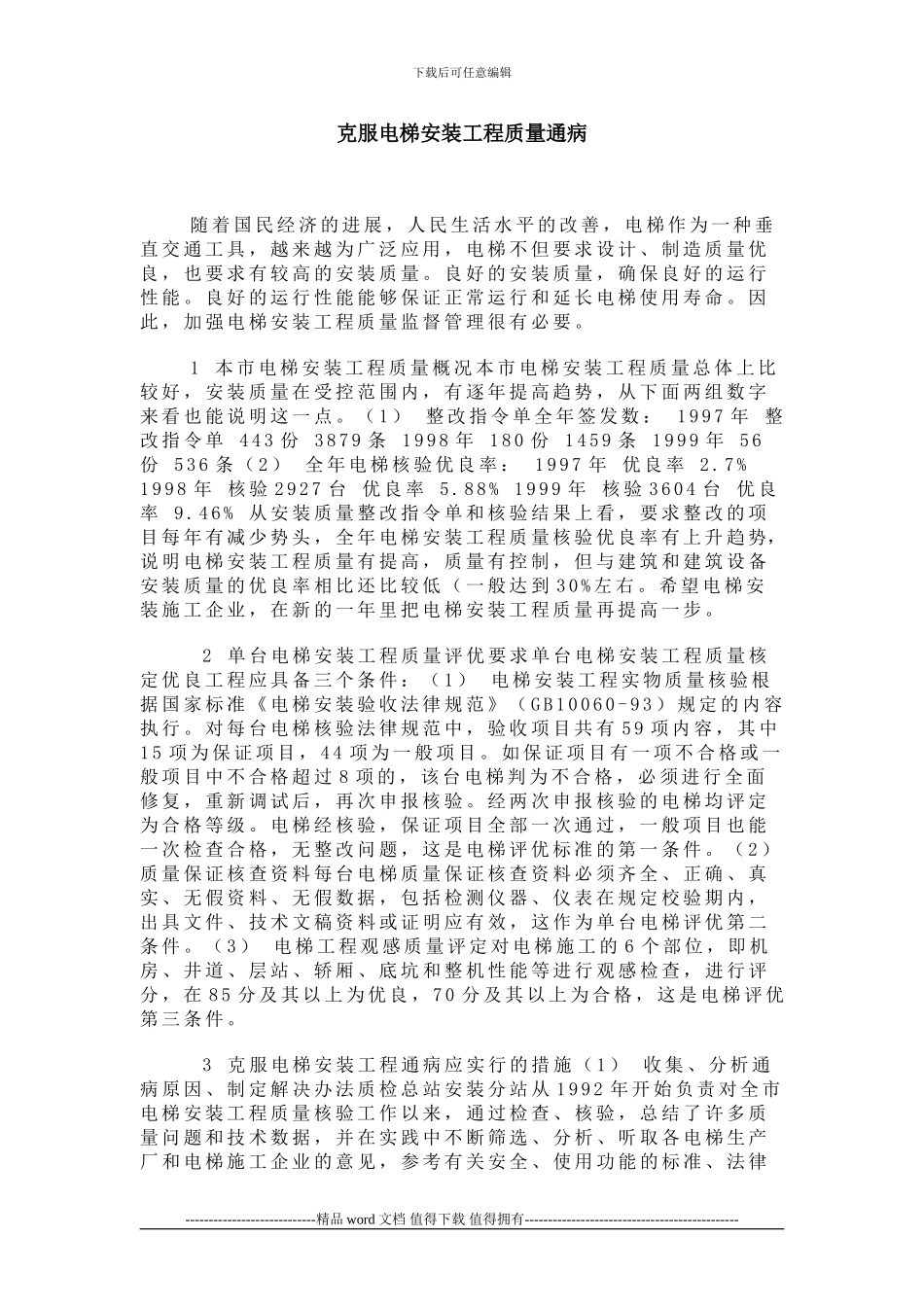 电梯安装工程质量通病_第1页