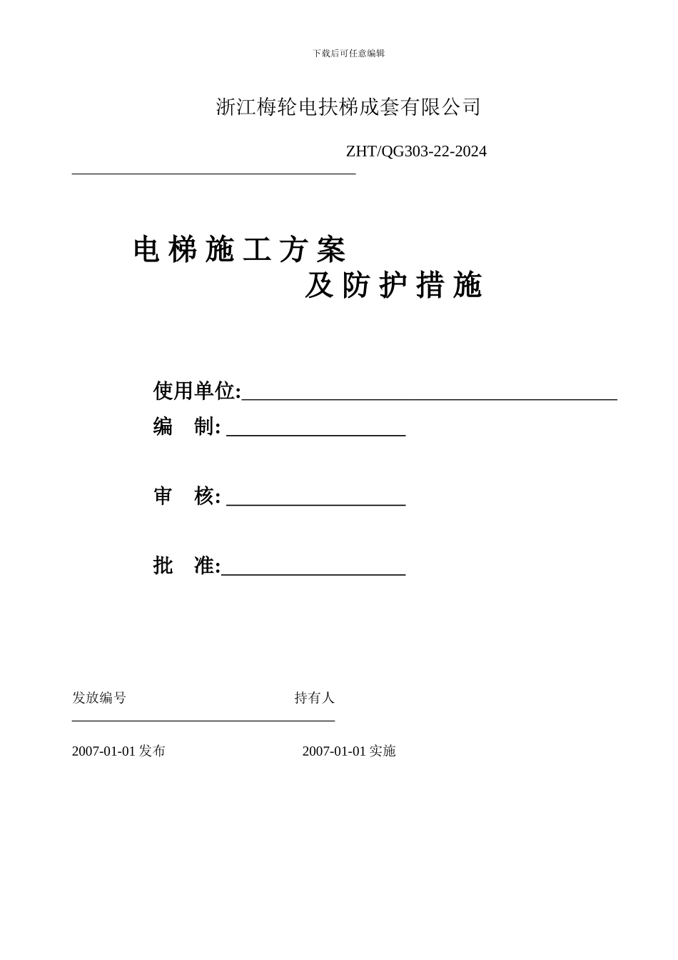 电梯施工方案空白_第1页