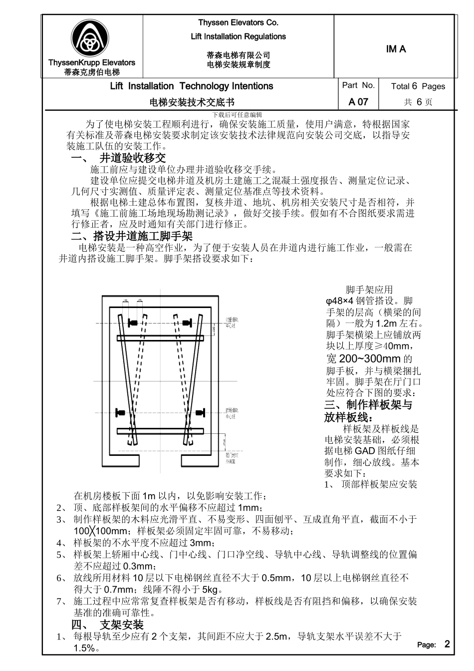 电梯施工技术交底书-IM-A07_第2页