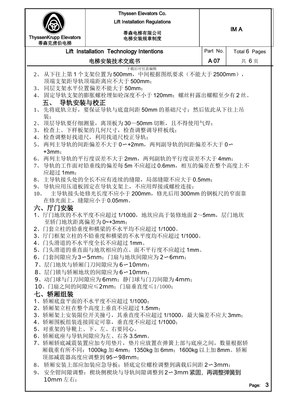电梯施工技术交底书-IM-A07_第3页