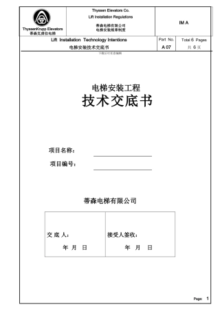 电梯施工技术交底书-IM-A07