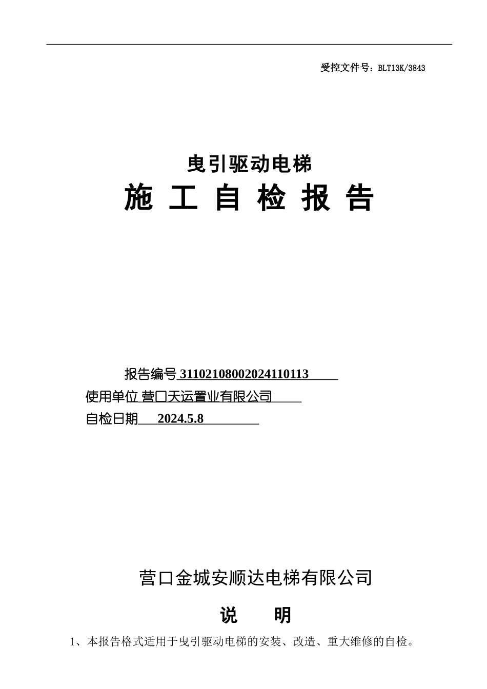 电梯施工自检报告_第1页