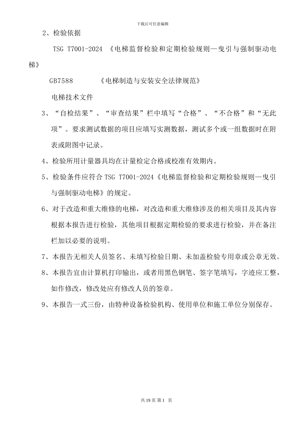电梯施工自检报告_第2页