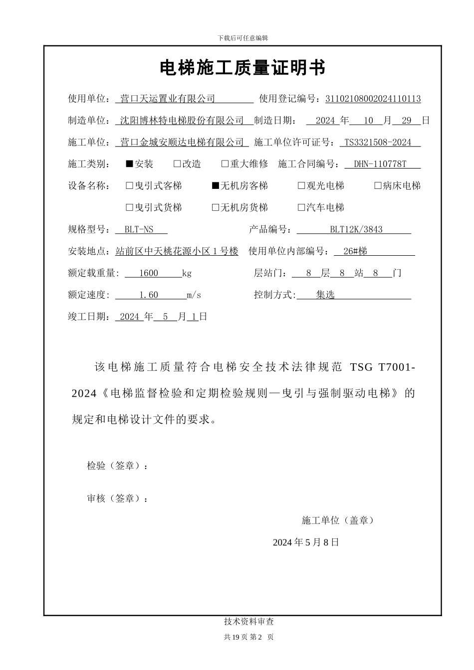 电梯施工自检报告_第3页