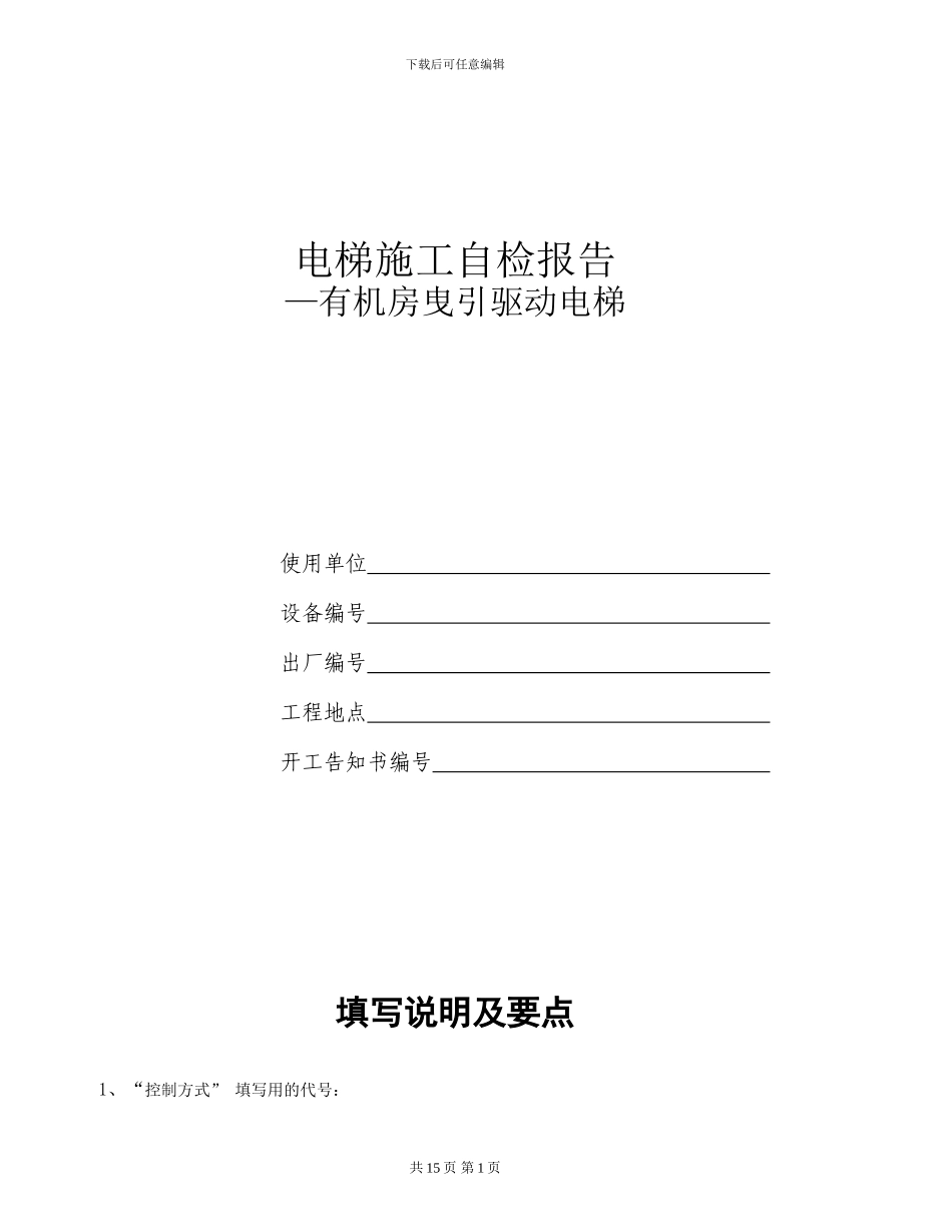 电梯施工自检报告书_第1页