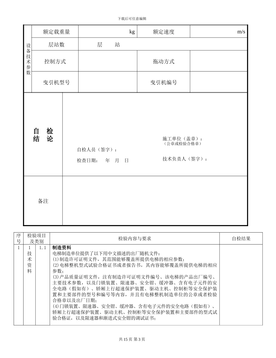 电梯施工自检报告书_第3页