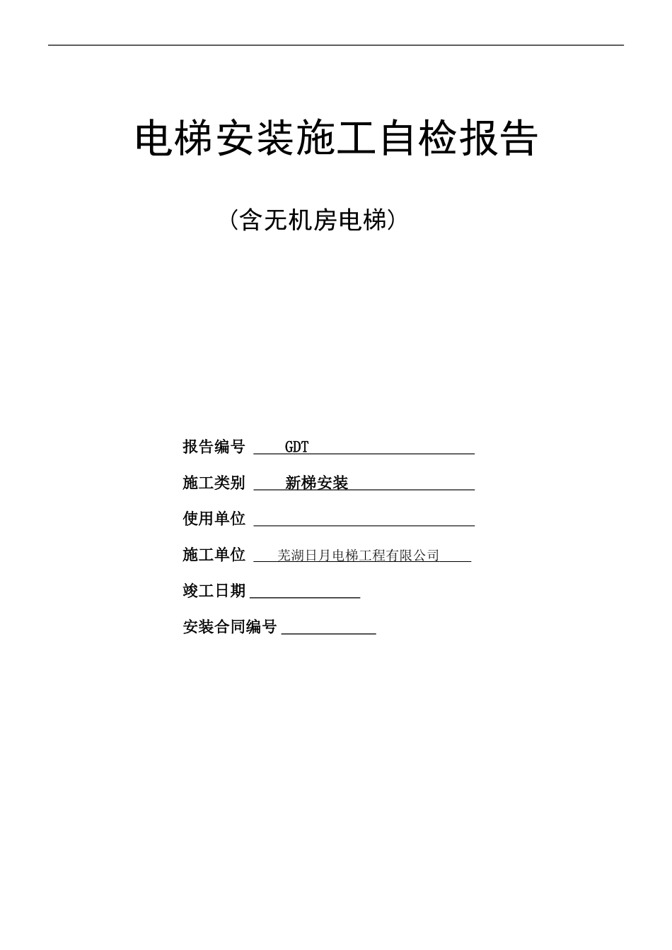 电梯施工自检报告0807_第1页