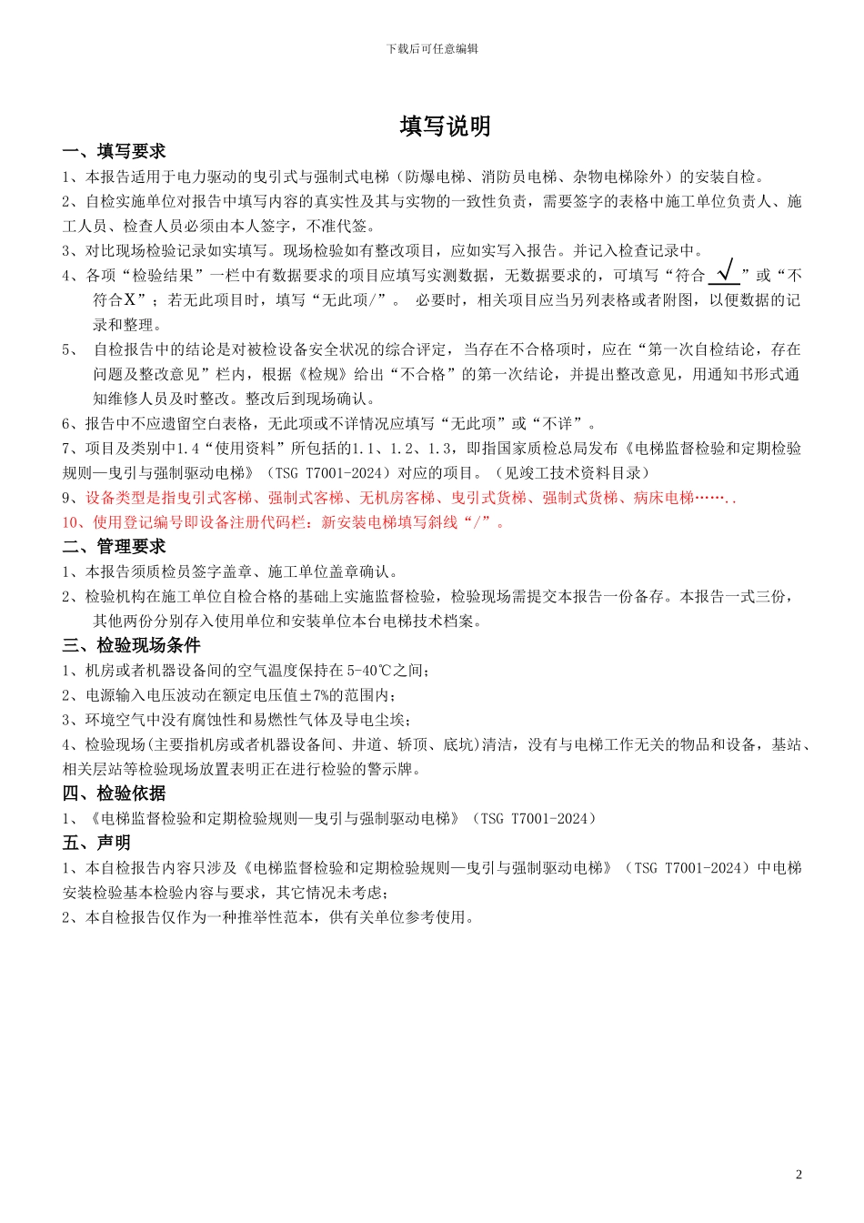 电梯施工自检报告0807_第2页