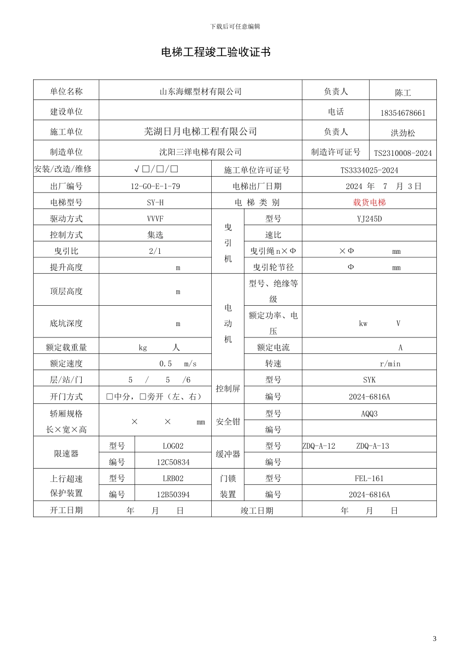 电梯施工自检报告0807_第3页