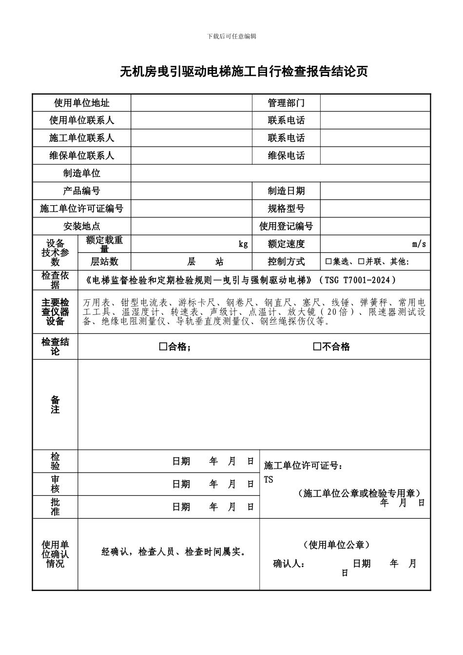 电梯施工自检查报告-无机房_第3页