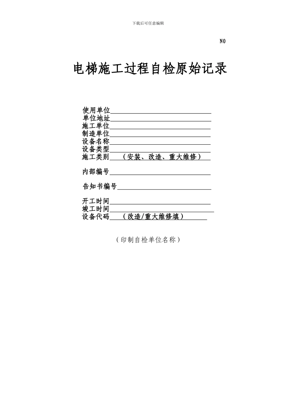 电梯施工过程自检原始记录_第1页