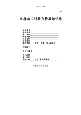 电梯施工过程自检原始记录